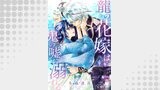 龍の花嫁は鬼の嘘に溺れる（単話版4）