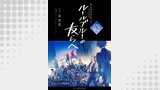 -レ・ミゼラブルより- ルールブルーの友らへ 連載版（ブシロードコミックス）