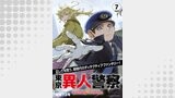 東京異人警察 連載版（ブシロードコミックス）
