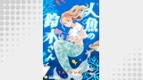 人魚の鈴木さん（コンパスコミックス）