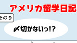 第9話　〆切がない？