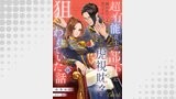 超有能兵士の部下に嫌われていると思ってたら、長年虎視眈々と狙われていた話（コミックcoral）