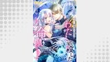 運良く人生をやり直せることになったので、一度目の人生でわたしを殺した夫の命、握ります（単話版4）