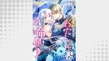 運良く人生をやり直せることになったので、一度目の人生でわたしを殺した夫の命、握ります（単話版3）