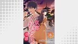 京都くれなゐ荘奇譚 連載版（ブシロードコミックス）