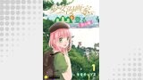 少女漫画家、山を登る。（コンパスコミックス）