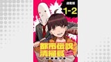 都市伝説清掃員 連載版：1-2