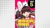 都市伝説清掃員 連載版（ブシロードコミックス）