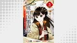 琥珀国墨夜伝 後宮の宵に月華は輝く 連載版（ブシロードコミックス）