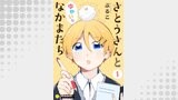 さとうさんとゆかいななかまたち（コンパスコミックス）
