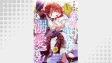 ワガママ令嬢は遊び人の貴公子から溺愛される　～私たち、偽装恋人のはずですよね？～（コミックcoral）