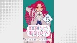 悪役令嬢カトリーナの断罪美学 連載版（ブシロードコミックス）