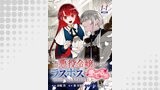 私は悪役令嬢らしいので、ラスボスを愛でる係になることにしました 連載版：1-1