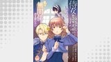 侍女の幽霊が見えるようになりましたが私は無関係だと思いたい（エンジェライトコミックス）