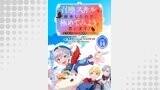 召喚スキルを継承したので、極めてみようと思います！～モフモフ魔法生物と異世界ライフを満喫中～ 連載版：14