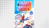 召喚スキルを継承したので極めてみようと思います！〜モフモフ魔法生物と異世界ライフを満喫中〜 連載版（ブシロードコミックス）