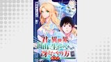 君と異世界を自由に生きてゆくための冴えたやり方～唯一無二の力を与えられた僕は絶対者となり追放された王女を救済する～（単話版）（コミックcoral）