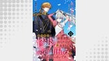 目の前の惨劇で前世を思い出したけど、あまりにも問題山積みでいっぱいいっぱいです。 連載版：12