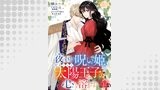 夜の国の呪い姫、引きこもり太陽王子の心を溶かす（単話版12）