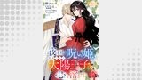 夜の国の呪い姫、引きこもり太陽王子の心を溶かす（コミックcoral）