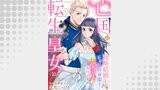 亡国の転生皇女～政略結婚した不器用将軍閣下に実は愛されていたって本当ですか？～【分冊版】10話