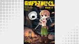 探鉱ドワーフめしをくう。　単話版（イースト・プレス）