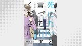 死にたいと言ってください―保健所こころの支援係― 分冊版