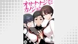 オサナナジミとカノジョと 分冊版（アクションコミックス）