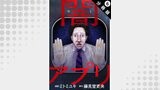 闇アプリ 分冊版（アクションコミックス）