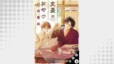 文豪のおやつ 分冊版（アクションコミックス）