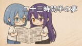 現実の何処かで。｜ソラとヨゾラの見聞トーク