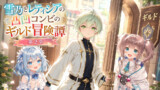 雪乃とレティシアの凸凹コンビのギルド冒険譚第２章
