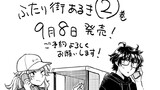 ふたり街あるき