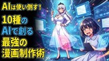 悪役令嬢が教えるAI漫画講座！