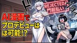 第40話　AI漫画家がデビューじゃと！？愚か者！