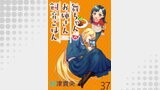 舞ちゃんのお姉さん飼育ごはん。 【連載版】３７