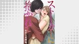 ストーカーに抱かれて 分冊版 ： 55