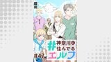 #神奈川に住んでるエルフ 第47話【単話版】