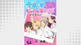 今泉ん家はどうやらギャルの溜まり場になってるらしい～DEEP～ 【連載版】５４