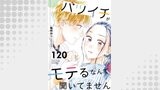バツイチがモテるなんて聞いてません ： 120
