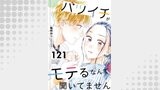 バツイチがモテるなんて聞いてません ： 121