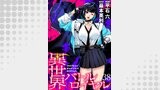 異世界バトルロイヤル 【連載版】（異世界BC）