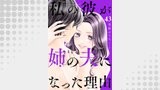 私の彼が姉の夫になった理由（チェリッシュ）