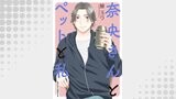奈央さんとペットと私 分冊版 ： 31
