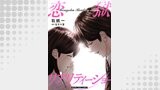 恋獄リアリティーショー 分冊版 ： 28