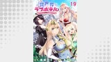 異世界ラブホテル こちらのお部屋はハーレムです 【連載版】（異世界BC）