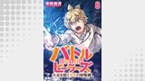 バトルヒーラーズ 大志を抱く少年の冒険譚【連載版】（異世界BC）