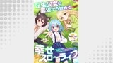 転生少女の底辺から始める幸せスローライフ 第12話【単話版】