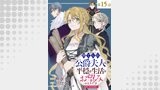 【単話版】捨てられ公爵夫人は、平穏な生活をお望みのようです@COMIC 第15話