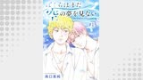 ぼくらはまだ空の夢を見ない 分冊版 ： 15